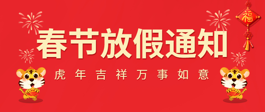 2022春節放假通知！