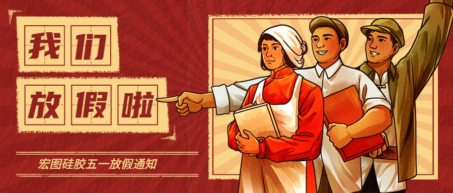 宏圖硅膠2022五一放假通知！